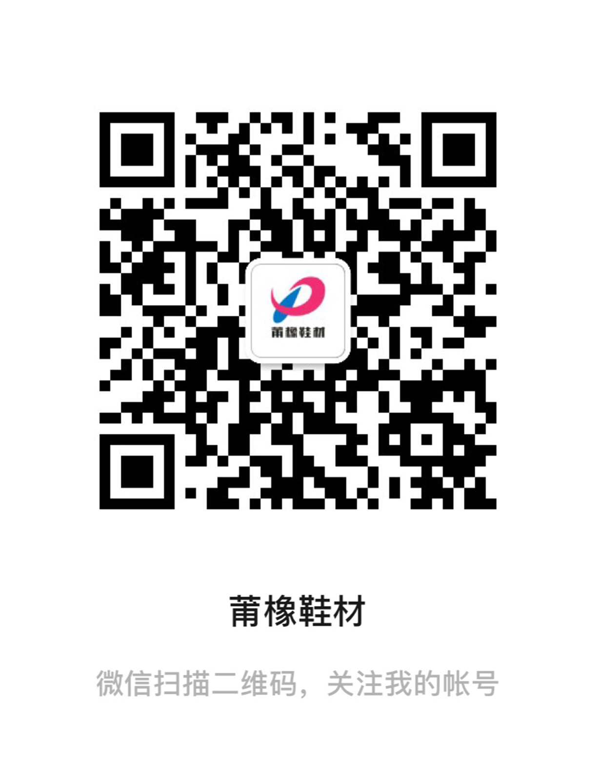 莆田市莆橡鞋材有限公司